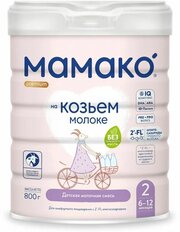 Мамако 2 Премиум - мол. смесь на основе козьего молока с олигосахаридами грудного молока , 6-12 мес, 800гр