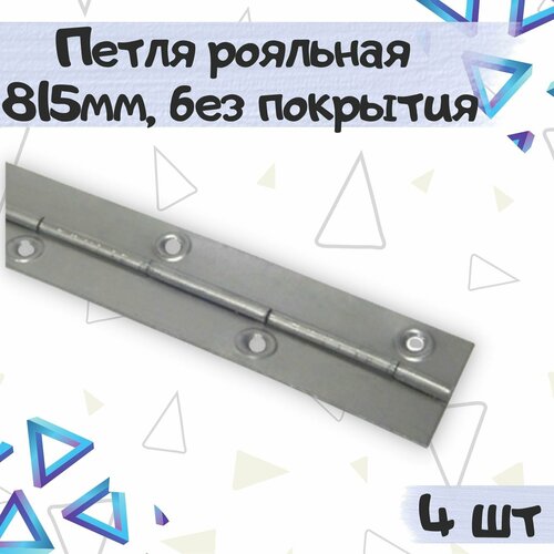 Петля рояльная 815х30 мм, без покрытия, 6 шт