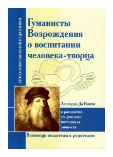 Гуманисты Возрождения о воспитании человека-творца. Леонардо Да Винчи о раскрытии творческого потенц - фото №1