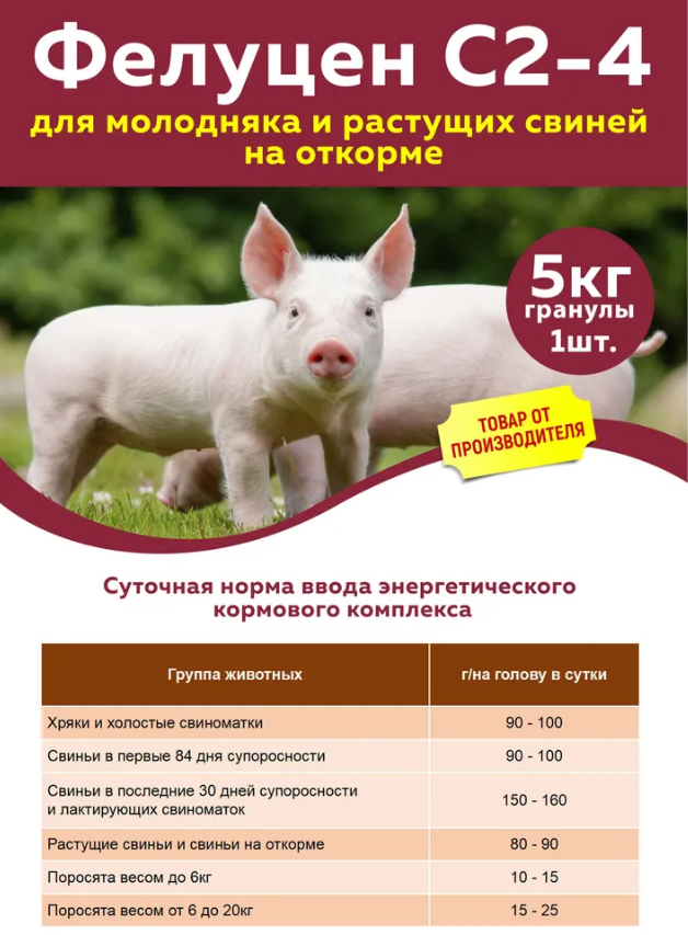 Кормовая добавка Фелуцен С2-4 для поросят и свиней на откорме 5кг - фотография № 2