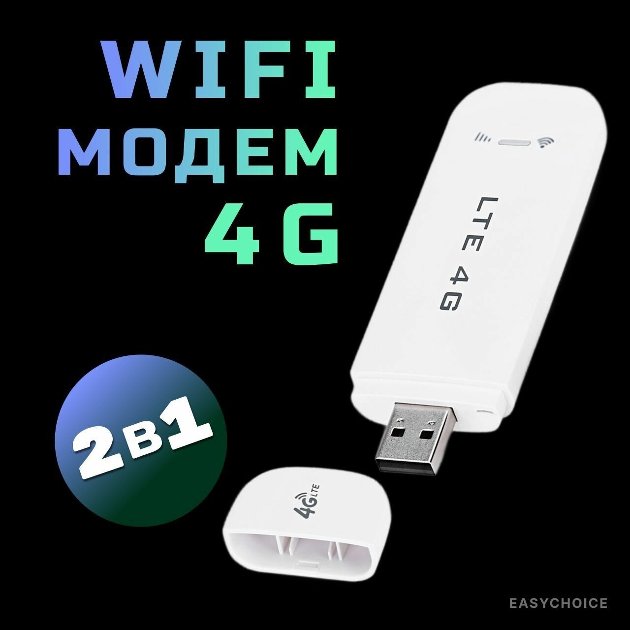 Wi-Fi роутер 4G LTE беспроводной USB 150 Мб/с