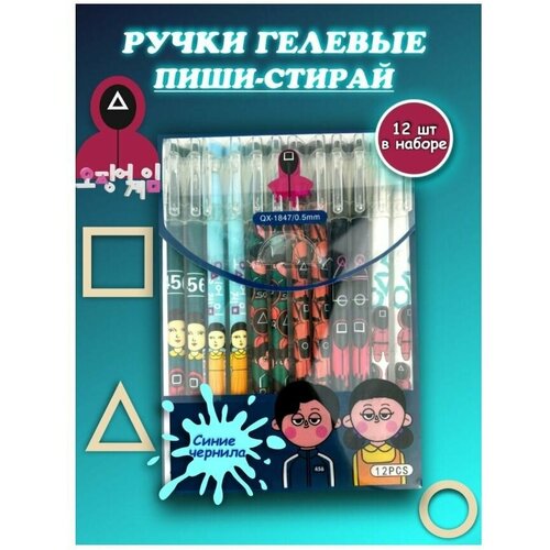 Набор ручек пиши-стирай Игра в кальмара 12 шт/ Ручки гелевые с синими чернилами
