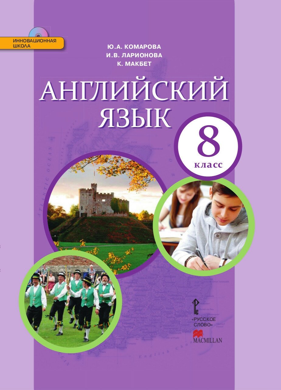 Английский язык. 8 класс. Учебник. ФГОС