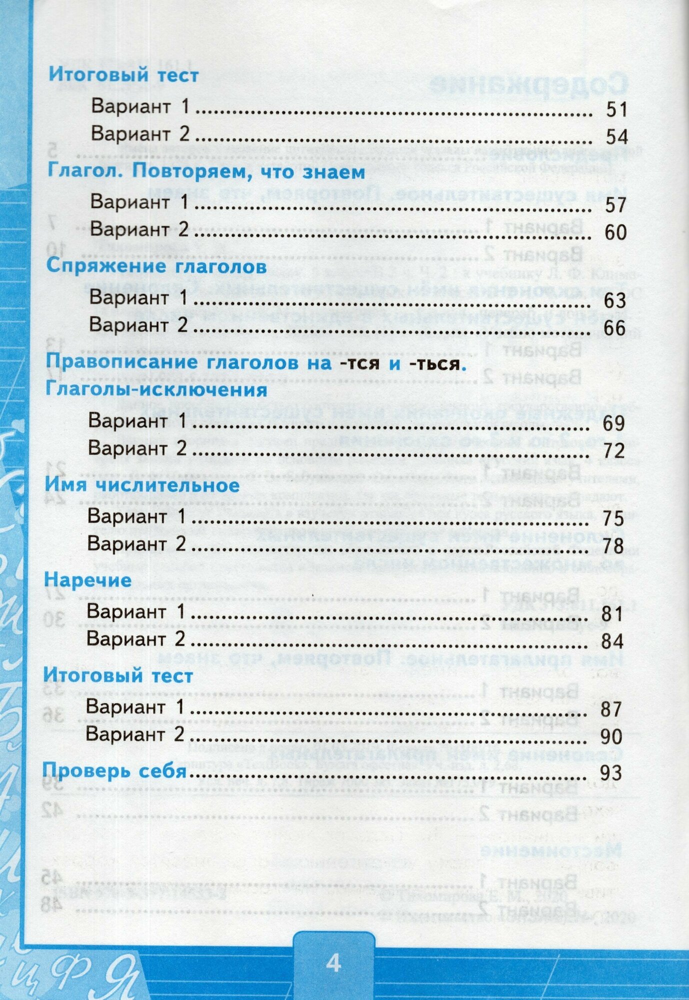 Тесты по русскому языку. 4 класс. К учебнику Л. Ф. Климановой. В 2-х частях. Часть 2 - фото №7