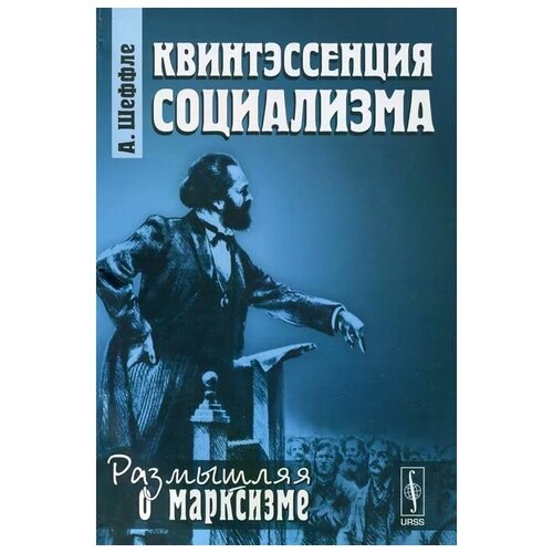 Шеффле А. "Квинтэссенция социализма"