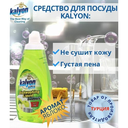 Средство для мытья посуды Kalyon