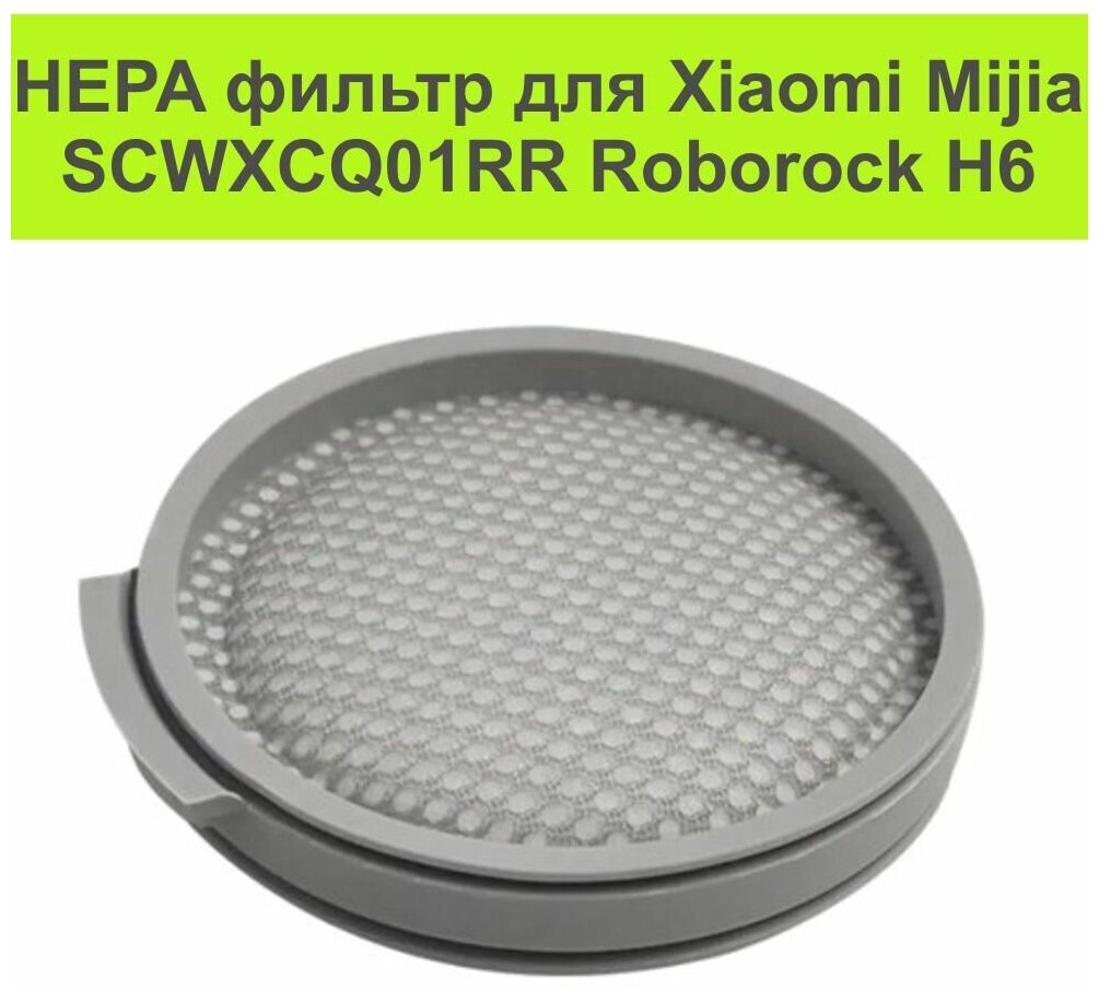 Фильтр подходит для пылесоса Xiaomi Mijia Roborock h6