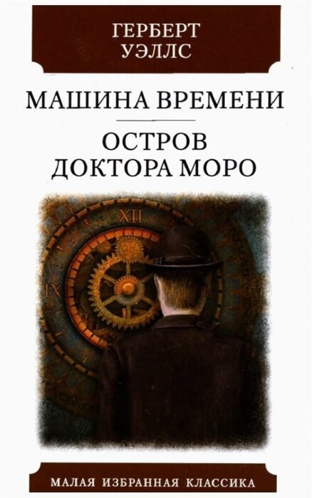 Машина времени. Остров Доктора Моро - фото №1