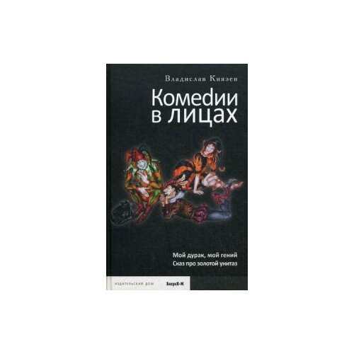 Князев В.В. "Комеdии в лицах: Мой дурак, мой гений. Сказ про золотой унитаз"