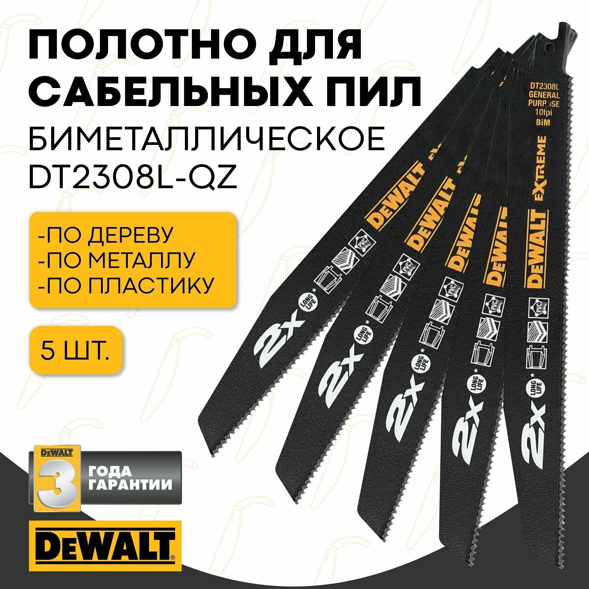 Полотно универсальное для сабельных пил биметаллическое DEWALT DT2308L-QZ, BiM, 228 x 2.5 мм, S1120СF, 5 шт.