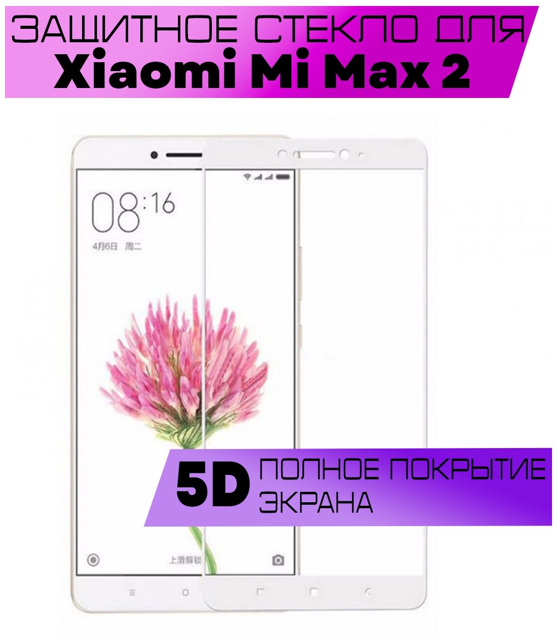 Защитное стекло BUYOO OG для Xiaomi Mi Max 2, Сяоми Ми макс 2 (на весь экран, белая рамка)