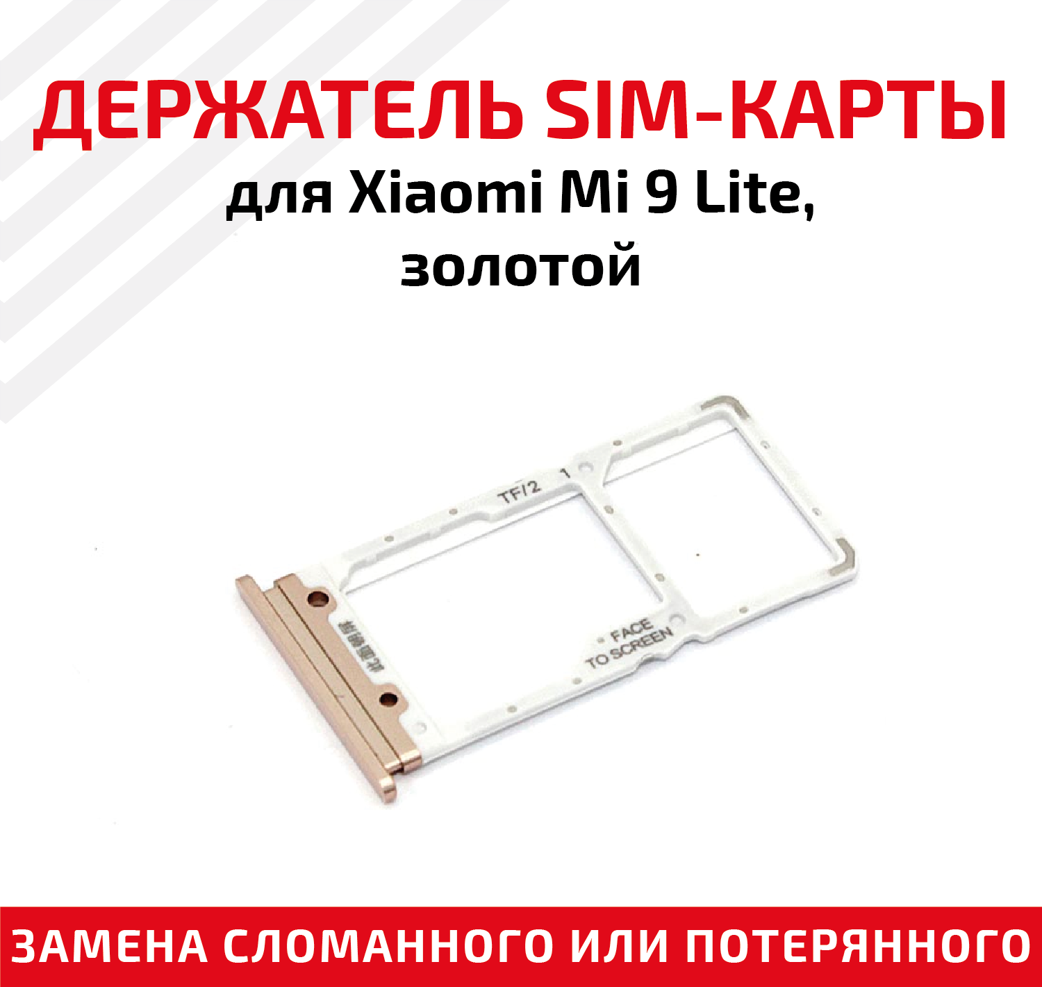 Держатель (лоток) SIM карты для Xiaomi Mi 9 Lite золотой