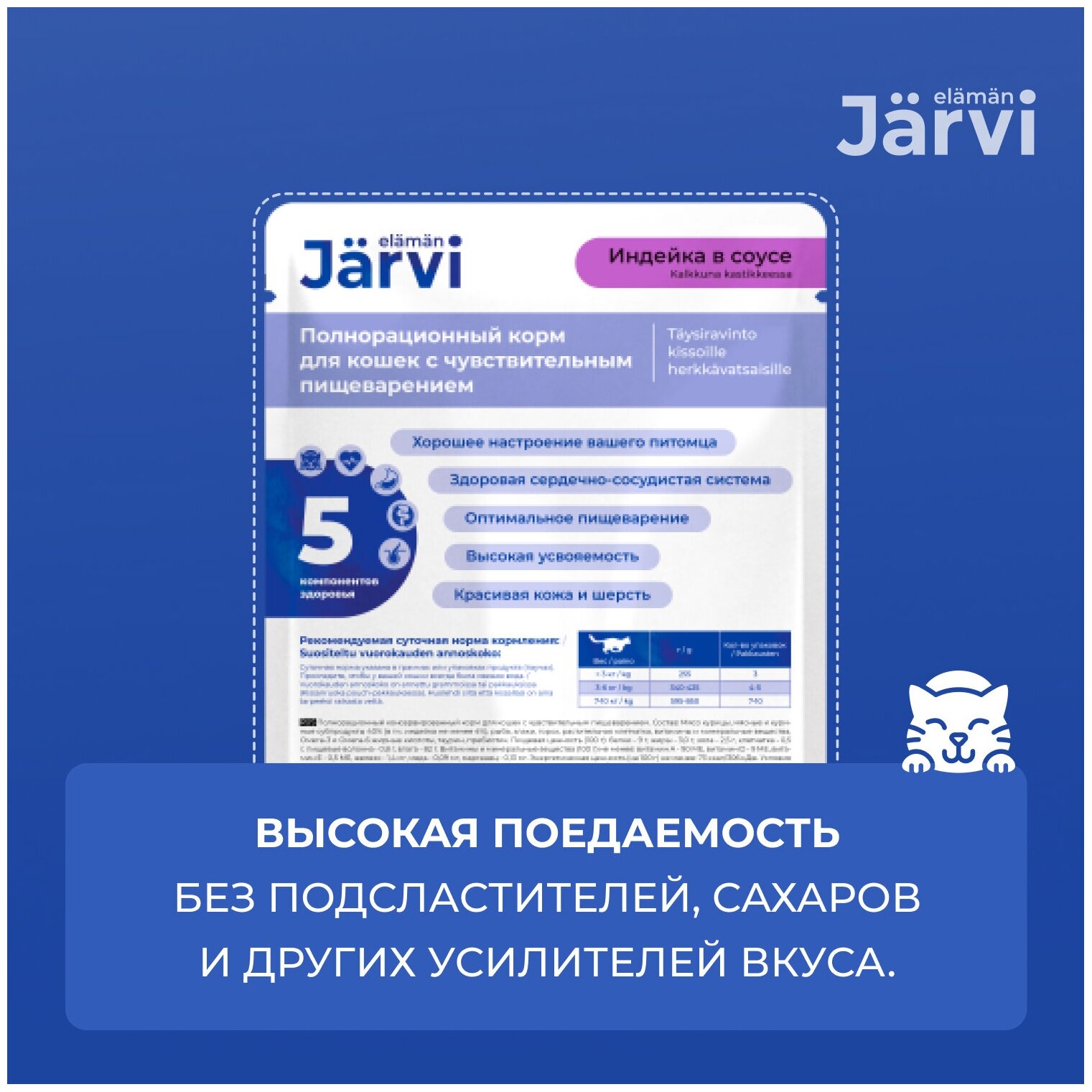 Jarvi пауч для кошек с чувствительным пищеварением (кусочки в соусе) Индейка, 85 г. - фотография № 3