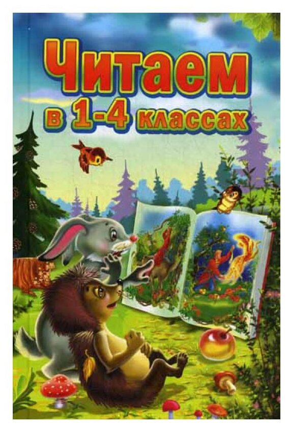 Читаем в 1-4 классах (Осеева Валентина Александровна, Чуковский Корней Иванович, Твен Марк) - фото №1