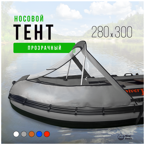 лодка пвх riverboats rb 330 киль черно оранжевый Носовой тент прозрачный для лодки ПВХ 280-300 (серый)