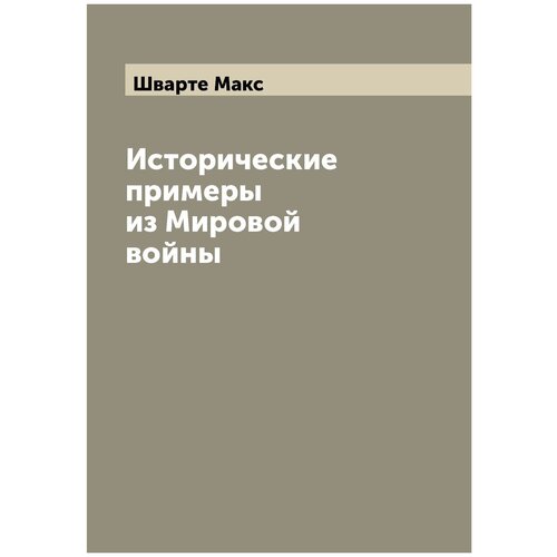 Исторические примеры из Мировой войны