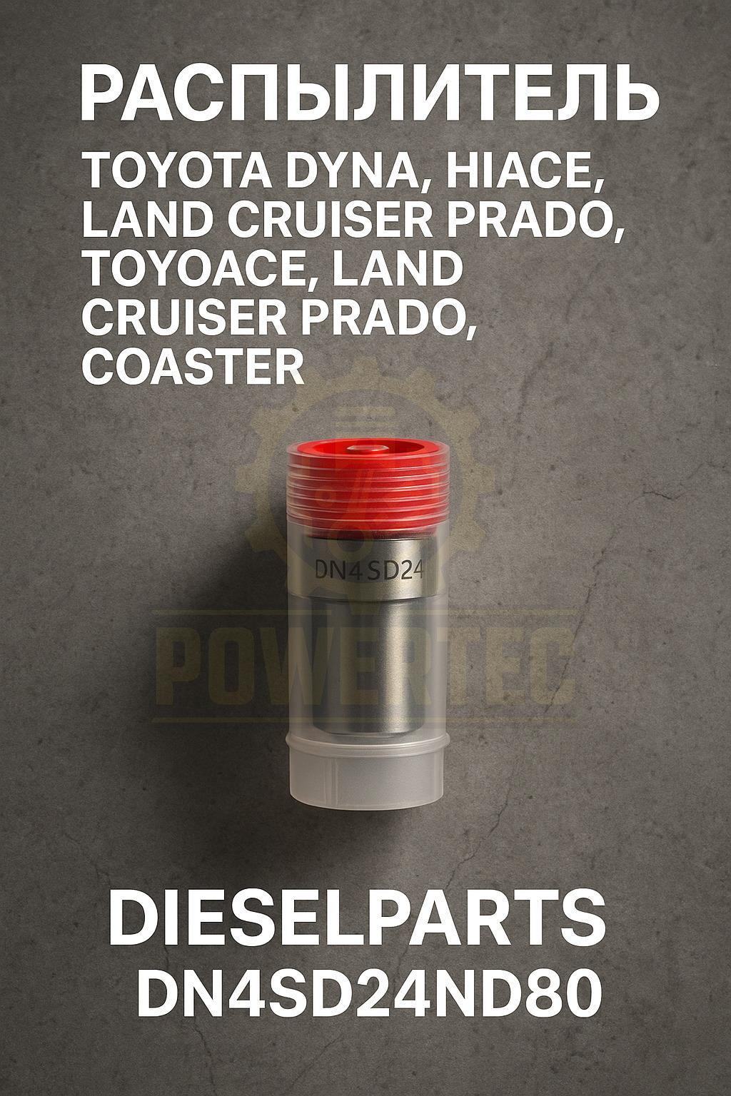 Распылитель DN4SD24ND80 Powertec TOYOTA