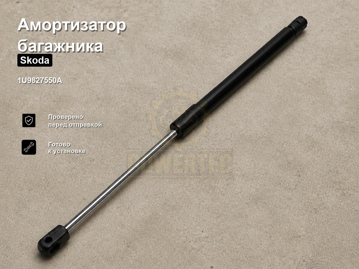 Амортизатор багажника 1U9827550A Powertec Skoda