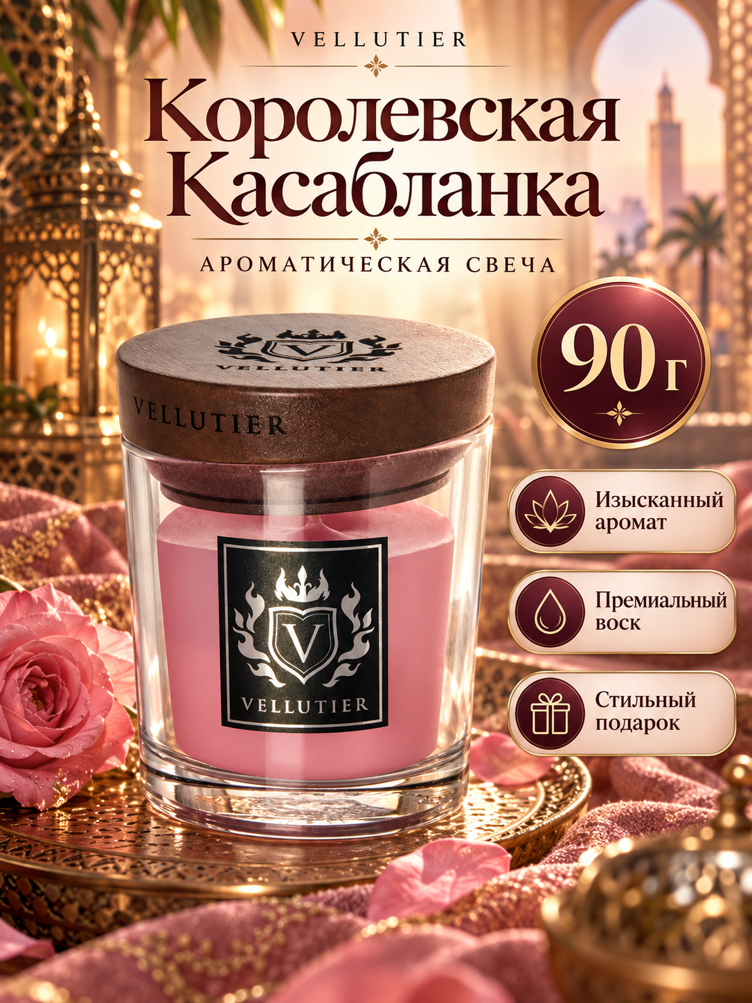 Vellutier / Свеча маленькая Королевская Касабланка 90гр / Imperial Casablanca