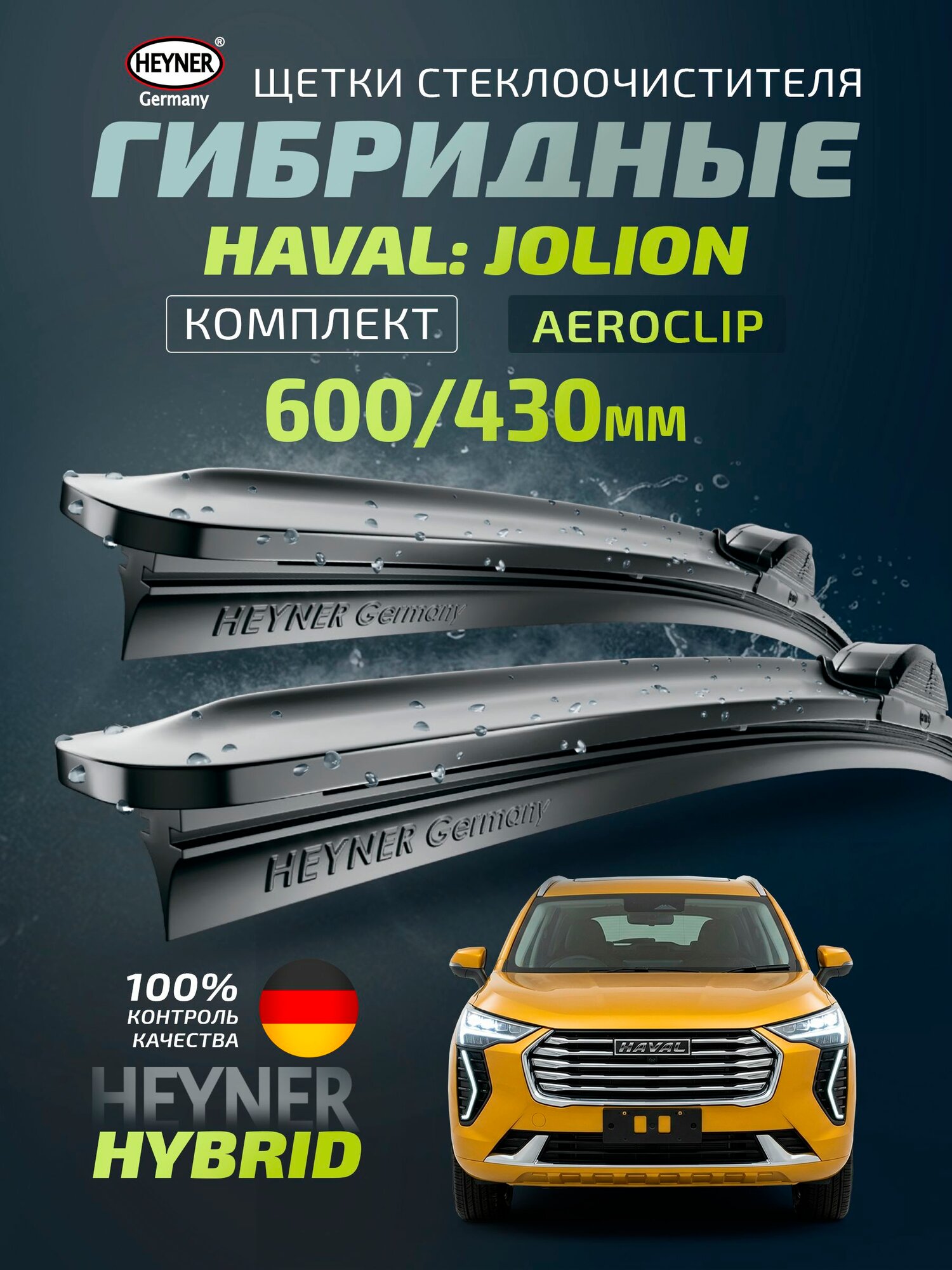 Дворники Хавал Джолион Haval Jolion гибридные щетки стеклоочистителя (размер 60 / 43 см) HEYNER Hybrid
