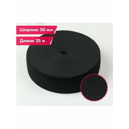 Резинка бельевая/вязаная/для шитья/рукоделия/творчества/50мм/25м/черная