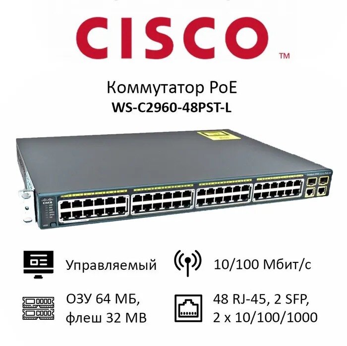 Коммутатор Cisco Catalyst WS-C2960-48PST-L, PoE коммутатор