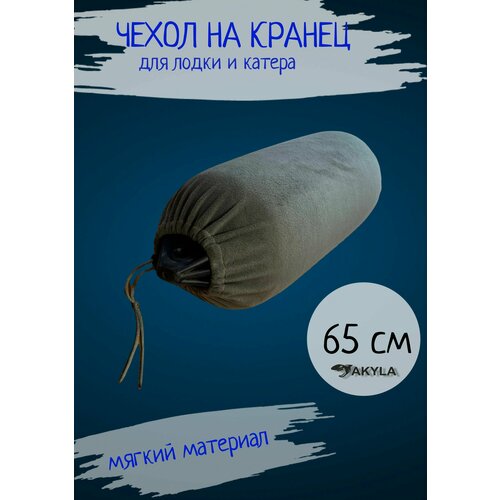 фото Чехол 65 см на кранец akyla