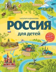 Россия для детей. 3-е изд. испр. и доп. (от 6 до 12 лет) (Андрианова Н. А.)