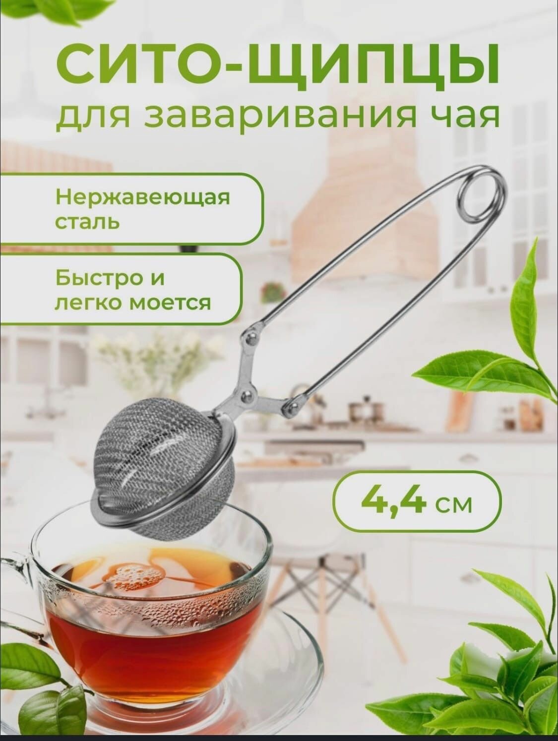 Сито-щипцы для заваривания чая в кружке — фото 1