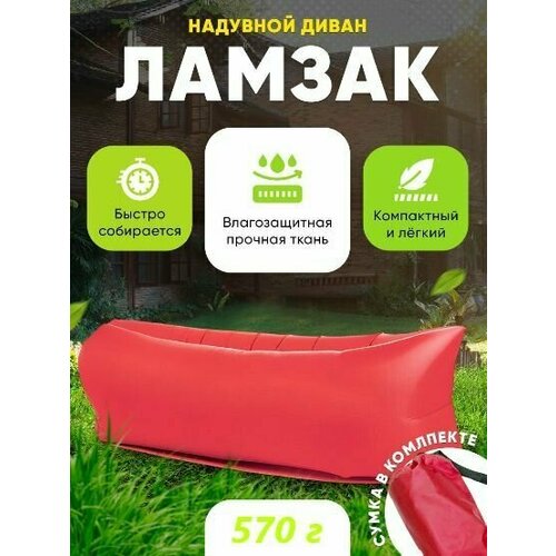 Надувной диван Ламзак Лежак пляжный для отдыха красный 1001₽