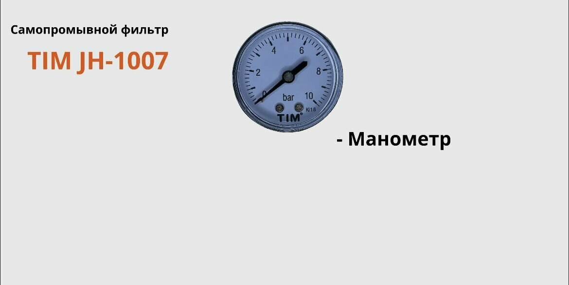 Фильтр грубой очистки 1/2 TIM JH 1007 с редуктором снижения давления, манометром и сливным краном для горячей воды латунный