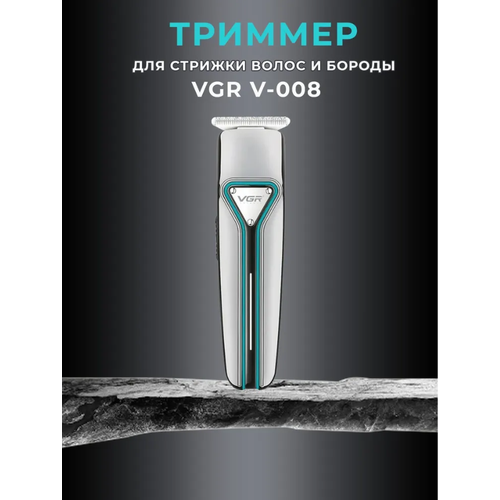 Триммер для бороды и усов электробритва VGR V-008 119000₽