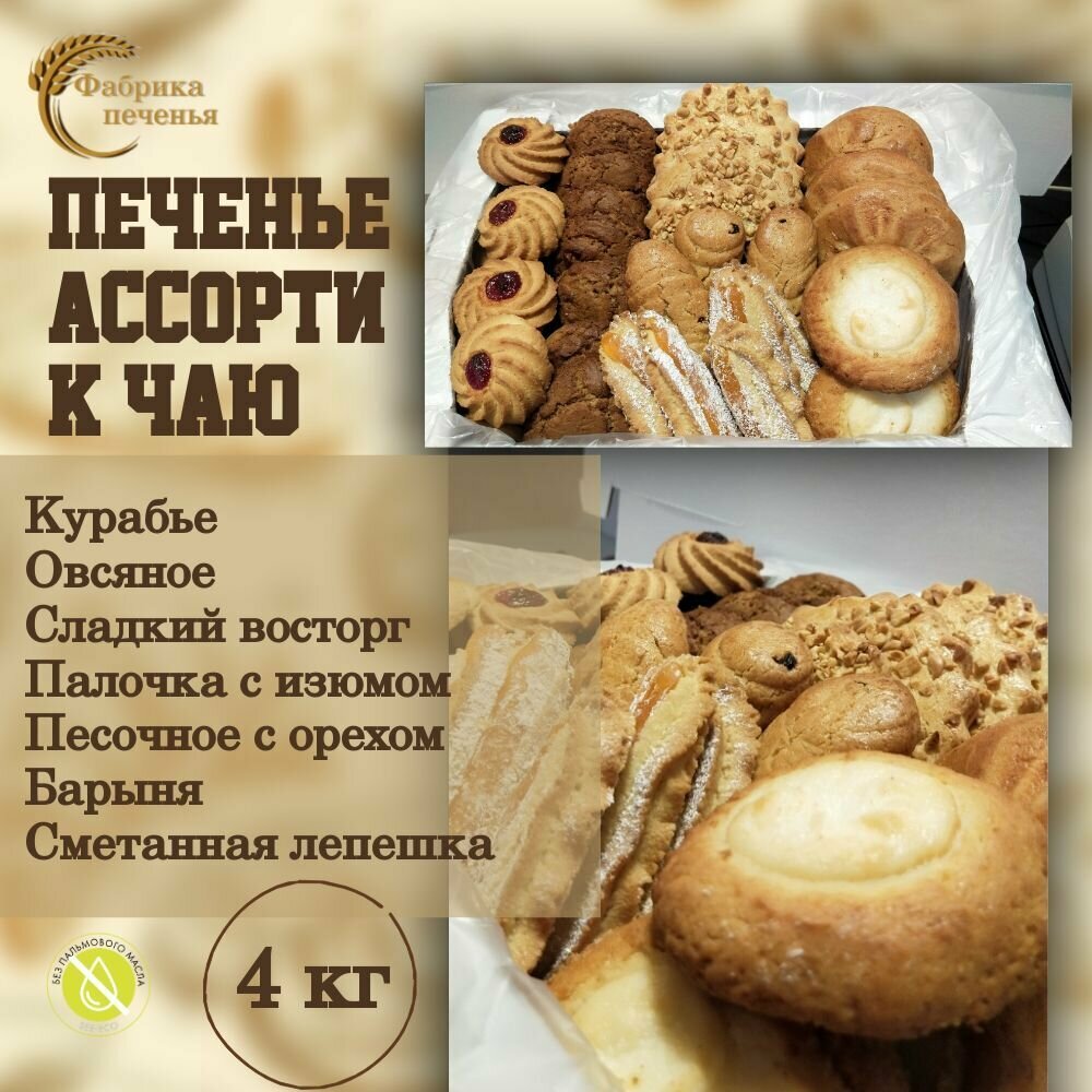 Печенье Ассорти к чаю, 4 кг