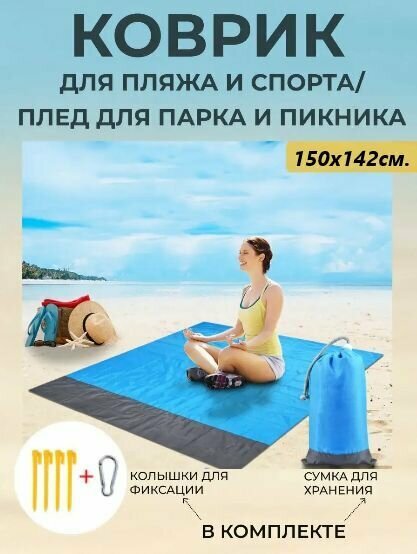 фото Пляжный коврик / Коврик для пикника водонепроницаемый / Пляжное покрывало 150х142см, серо-голубой