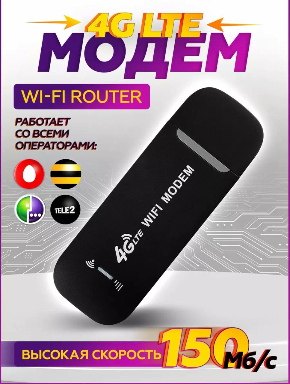 Модем роутер 4G LTE / USB модем с раздачей интернета на любые устройства 150Мбит