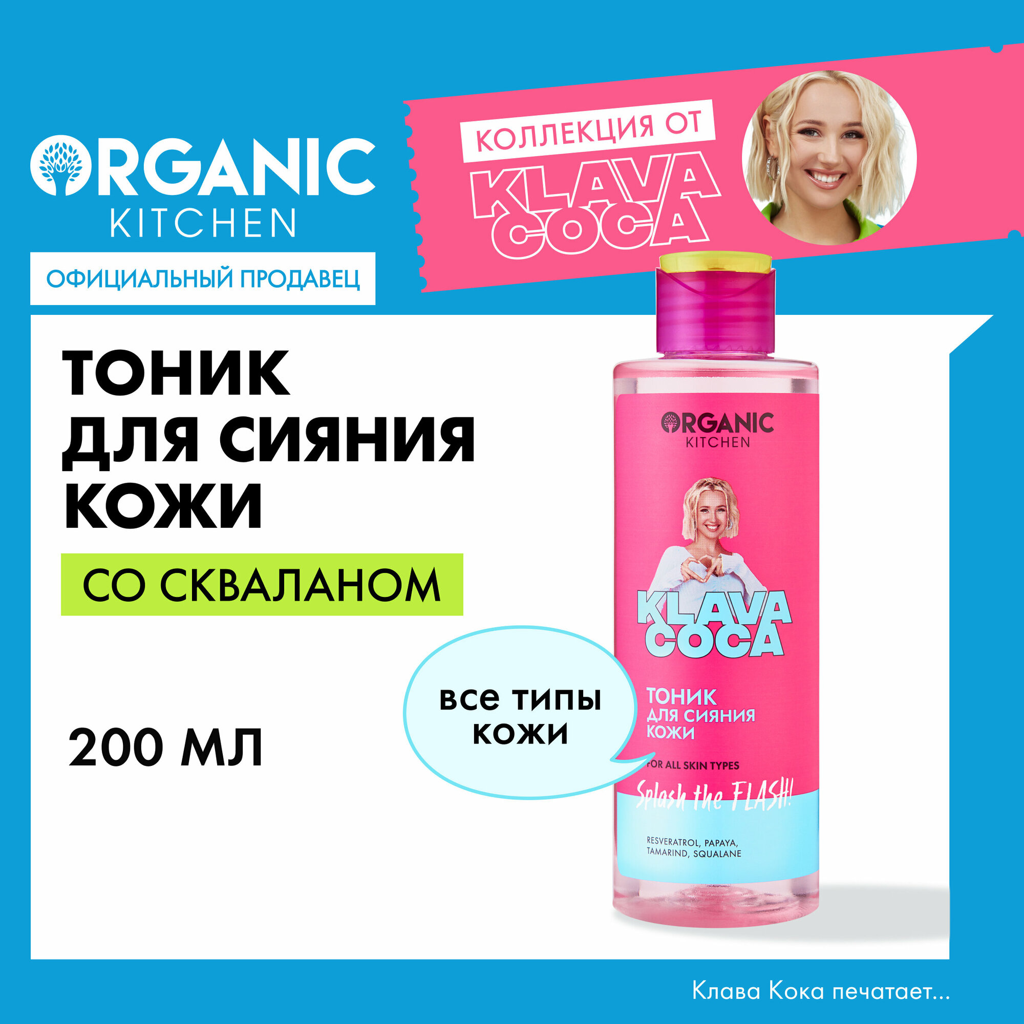 Тоник для сияния кожи Organic Kitchen Klava Coca Splash the Flash! 200мл ОРГАНИК ШОП РУС - фото №1