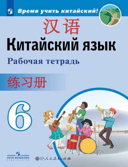 Книга Сизова А.А. Время учить китайский! 6 класс. Рабочая тетрадь - фото №2
