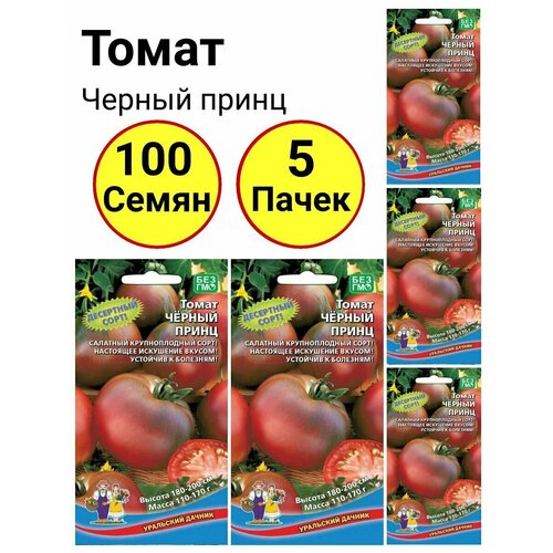 Томат Черный принц 20 семечек, Уральский дачник - 5 пачек томат служебный роман 20 семечек уральский дачник 5 пачек