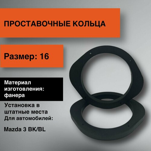 Проставки для динамиков 16 для Mazda 3 BKBL 30500₽