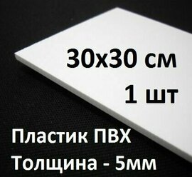 Листовой ПВХ пластик 5мм, 30х30 см, 1 шт. / белый пластик для моделирования 300х300 мм