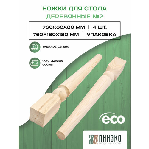 Ножки для стола комплект 4 шт. 760х80х80 мм. Модель №2 из массива Вологодской сосны люкс.