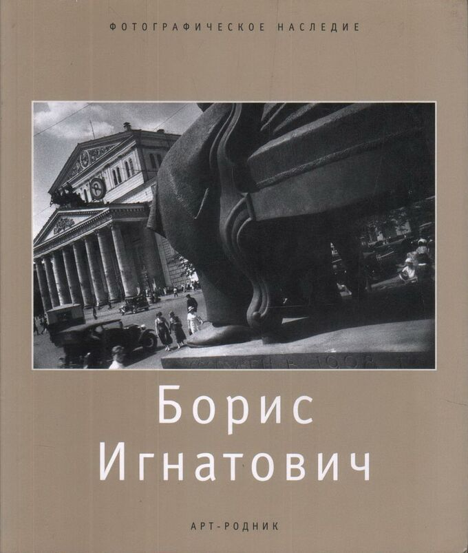 Борис Игнатович (1899-1976) (Стигнеев Валерий Тимофеевич) - фото №1