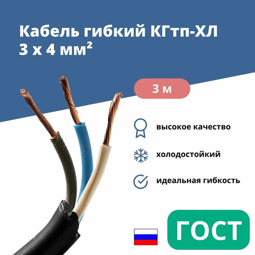 Силовой сварочный кабель гибкий кгтп-хл 3х4 уп. 3м.