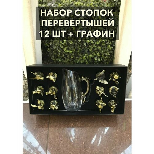 Набор рюмки перевертыши с графином цвет бронзовый