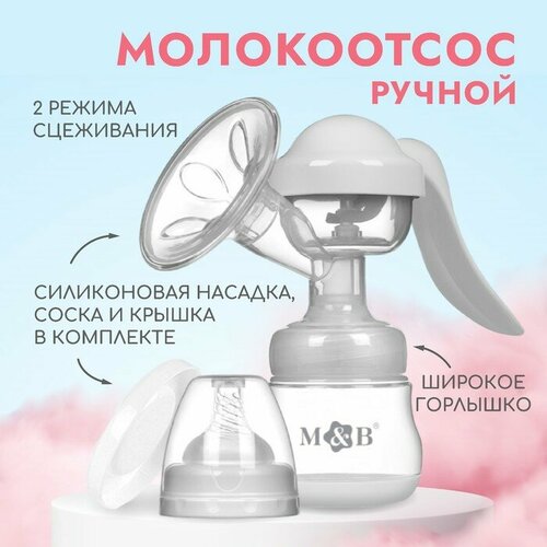 Молокоотсос ручной, 2в1 с бутылкой ШГ, 150мл, цвет белый ручной молокоотсос amaryll start базовая комплектация