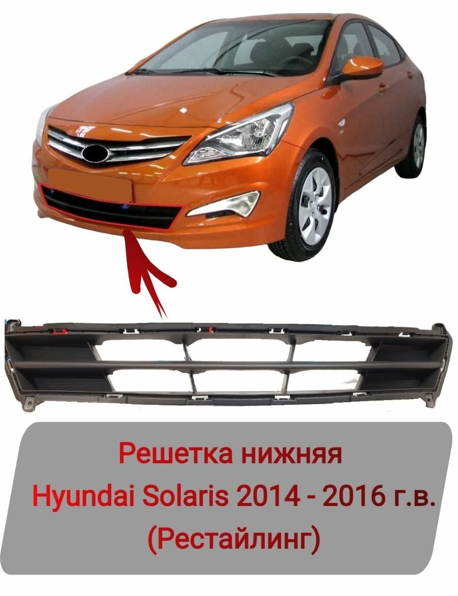 Решетка передняя нижняя Hyundai Solaris 2014-2016