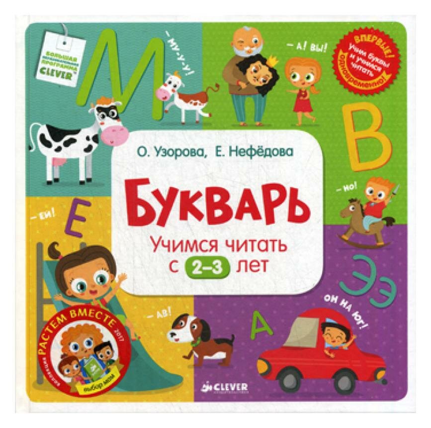 Букварь. Учимся читать с 2-3 лет. Нефедова Е. А, Узорова О. В. Клевер-Медиа-Групп