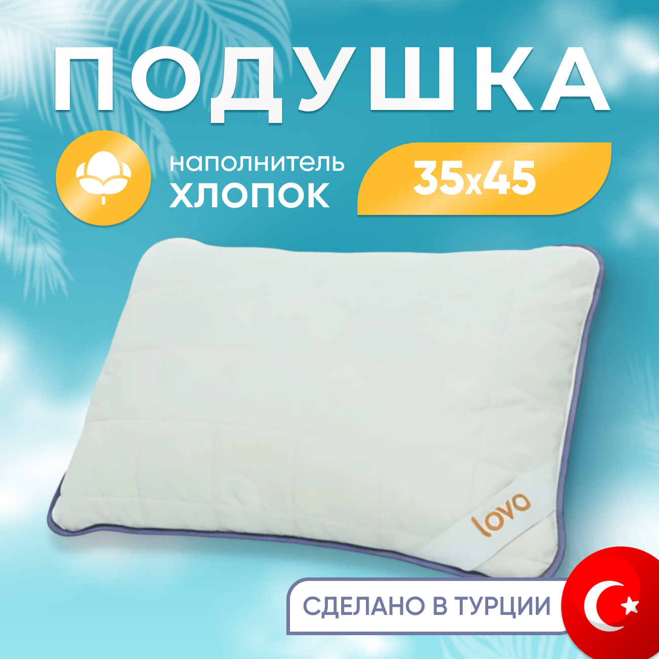 фото Подушка для сна COTTON COMFORT 35X45 см, кремовый, Турция