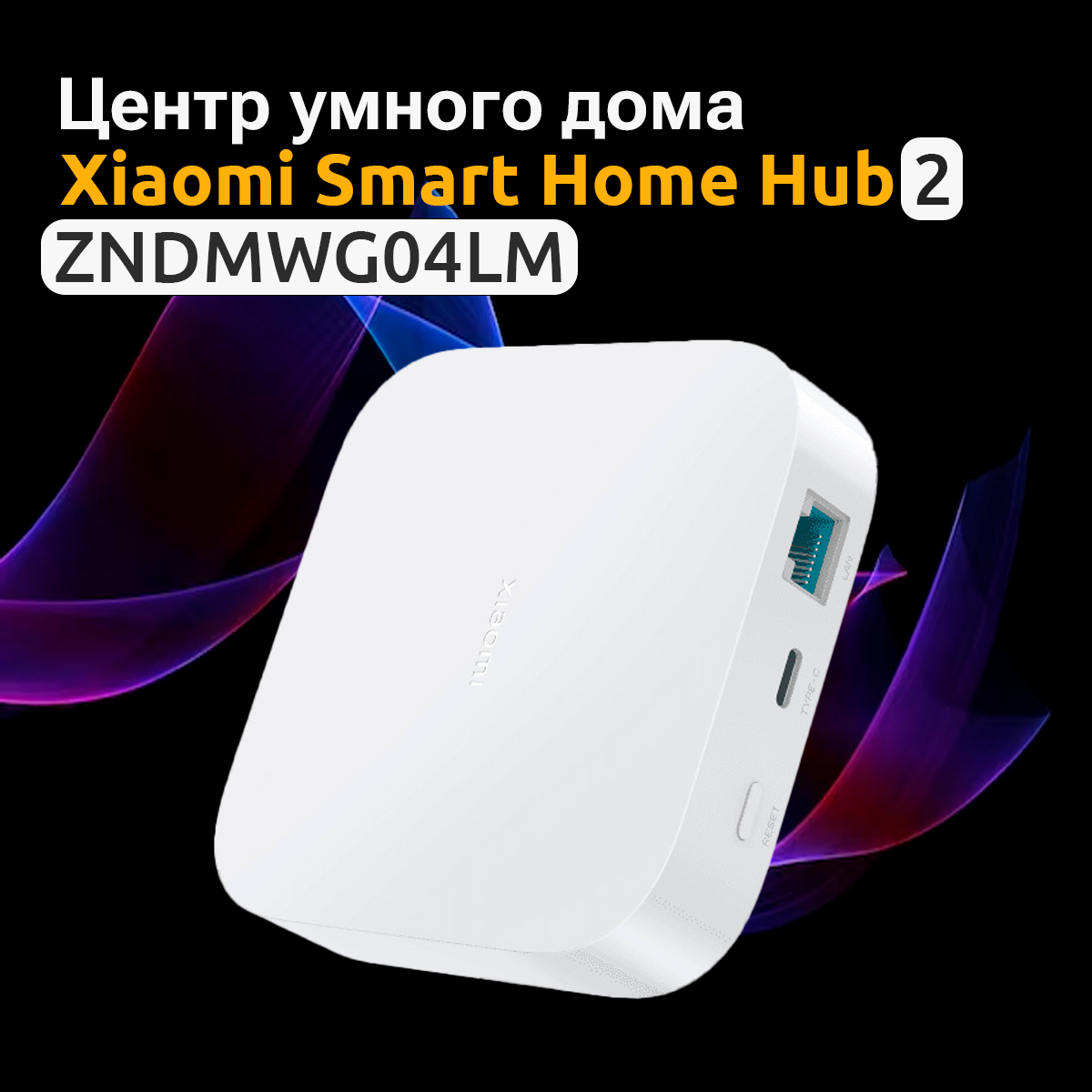 Центр управления умным домом Xiaomi Smart Home Hub 2, ZNDMWG04LM шлюз