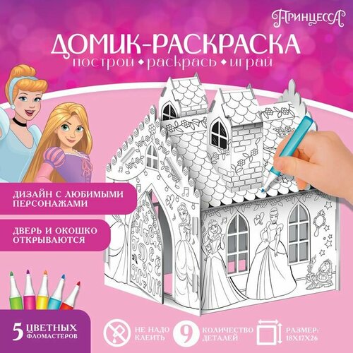 Дом-раскраска 3 в 1 Принцессы замок набор для творчества 16 18 22 см 642₽
